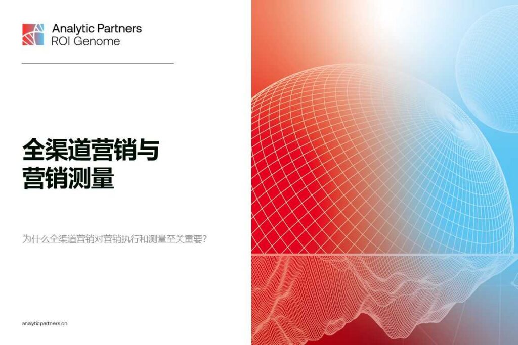 中国市场洞察 | ROI Genome营销报告：全渠道营销与营销测量