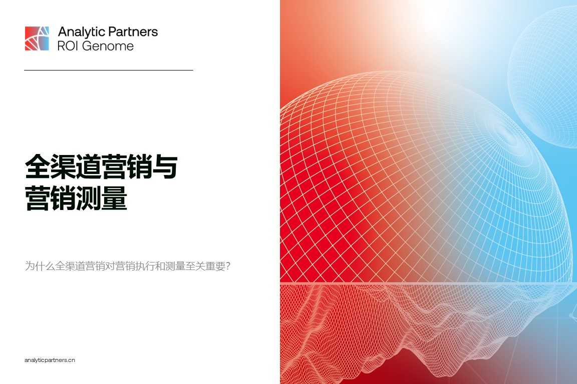 中国市场洞察 | ROI Genome营销报告：全渠道营销与营销测量