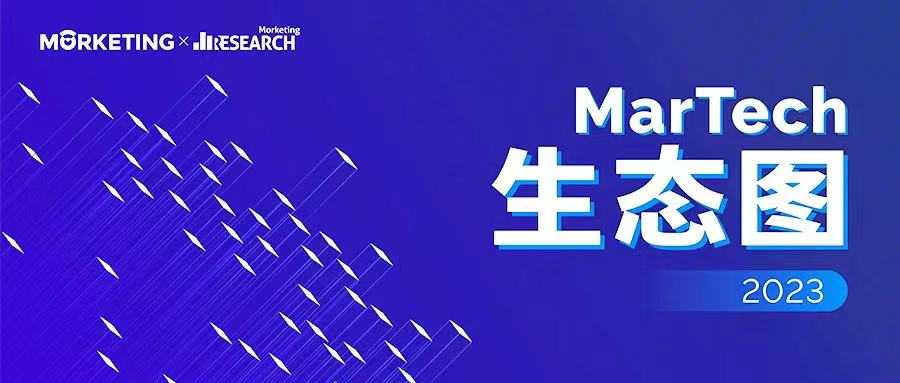 Analytic Partners勘讯咨询入选《MarTech生态图2023》，彰显行业影响力